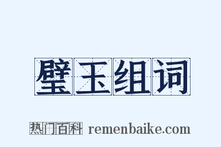 璧玉组词是什么意思的图片